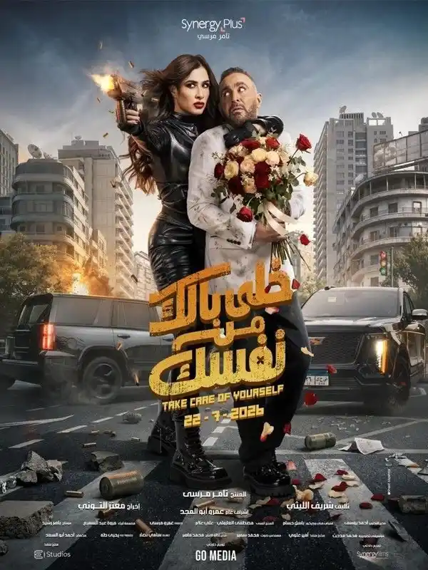 خلي بالك من نفسك