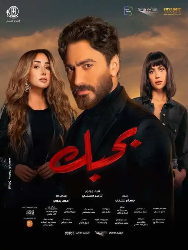فيلم بحبك